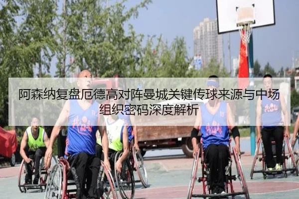 阿森纳复盘厄德高对阵曼城关键传球来源与中场组织密码深度解析