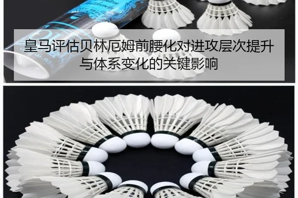 皇马评估贝林厄姆前腰化对进攻层次提升与体系变化的关键影响