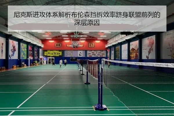 尼克斯进攻体系解析布伦森挡拆效率跻身联盟前列的深层原因