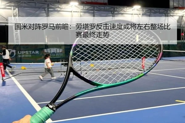 国米对阵罗马前瞻：劳塔罗反击速度或将左右整场比赛最终走势